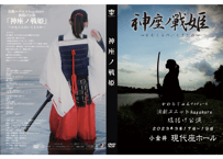 【DVD】演劇ユニットhagakure   旗揚げ公演 『神座ノ戦姫』〜かむくらのいくさひめ〜