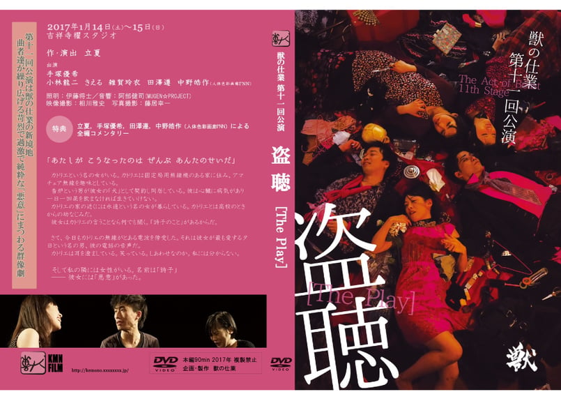 DVD】獣の仕業第十一公演 「盗聴」[The Play] | EN-THIRD PLAY'Z