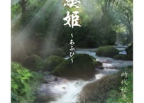 【銀幕席】時代絵巻AsH 華ノ壱『葵姫〜あふひ〜』