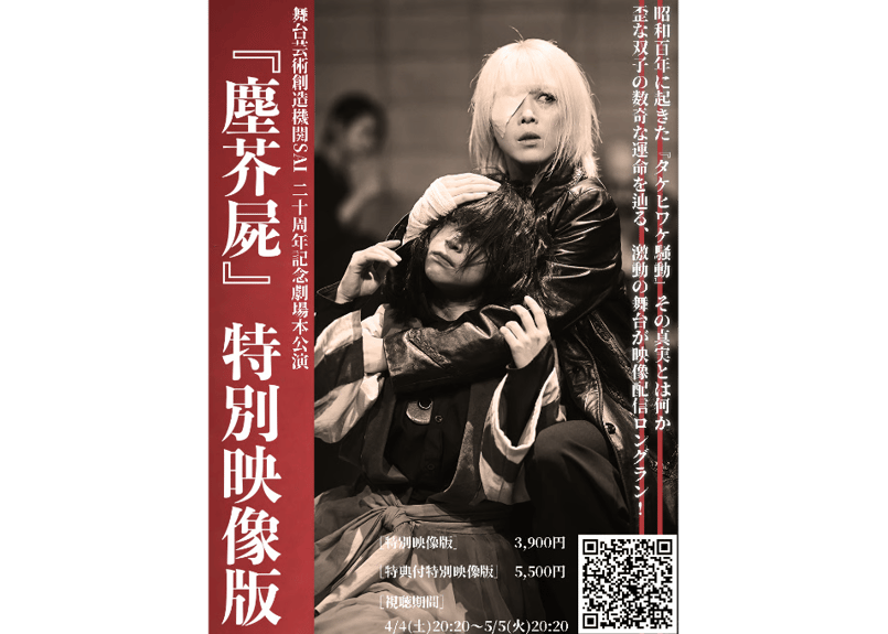特別映像版】舞台芸術創造機関SAI 20周年記念本公演 『塵芥屍