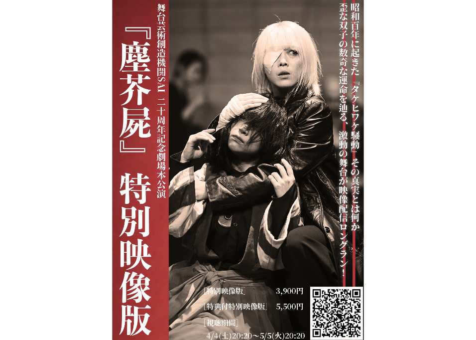 THE SACRED HEART/劇場としての手術 特別映像版】舞台芸術創造機関SAI 20周年記念本公演 『塵芥屍