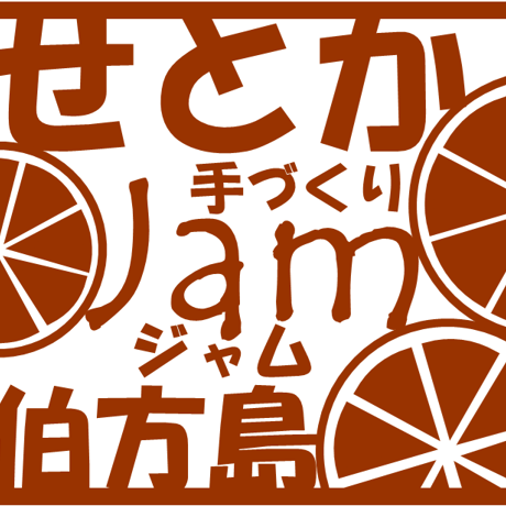 せとかジャム