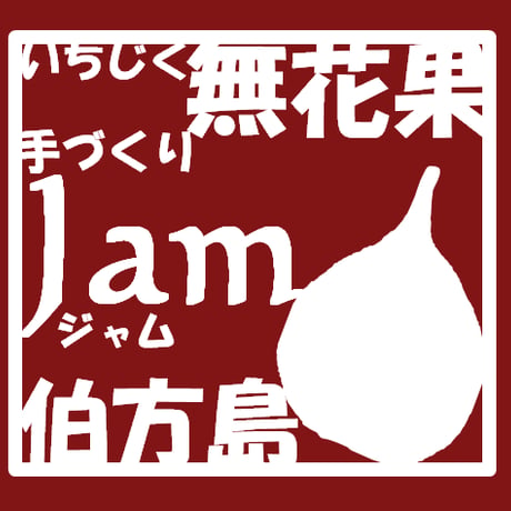 いちじくジャム
