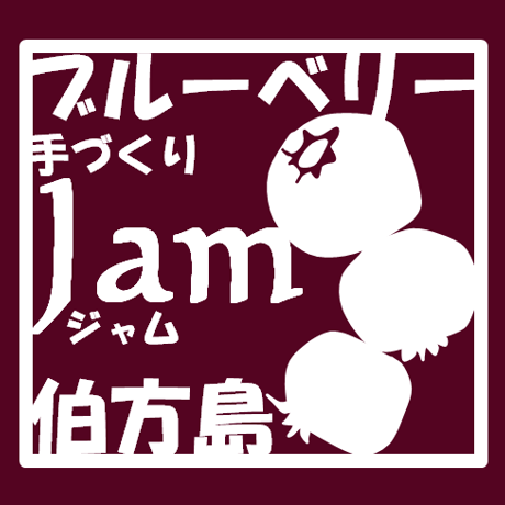 ブルーベリージャム