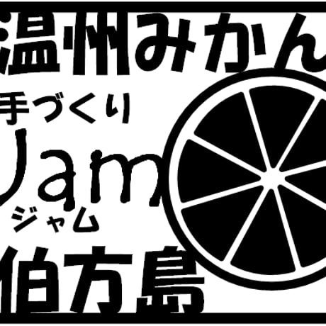 温州みかんジャム