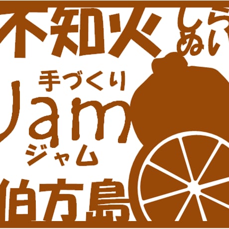 不知火ジャム