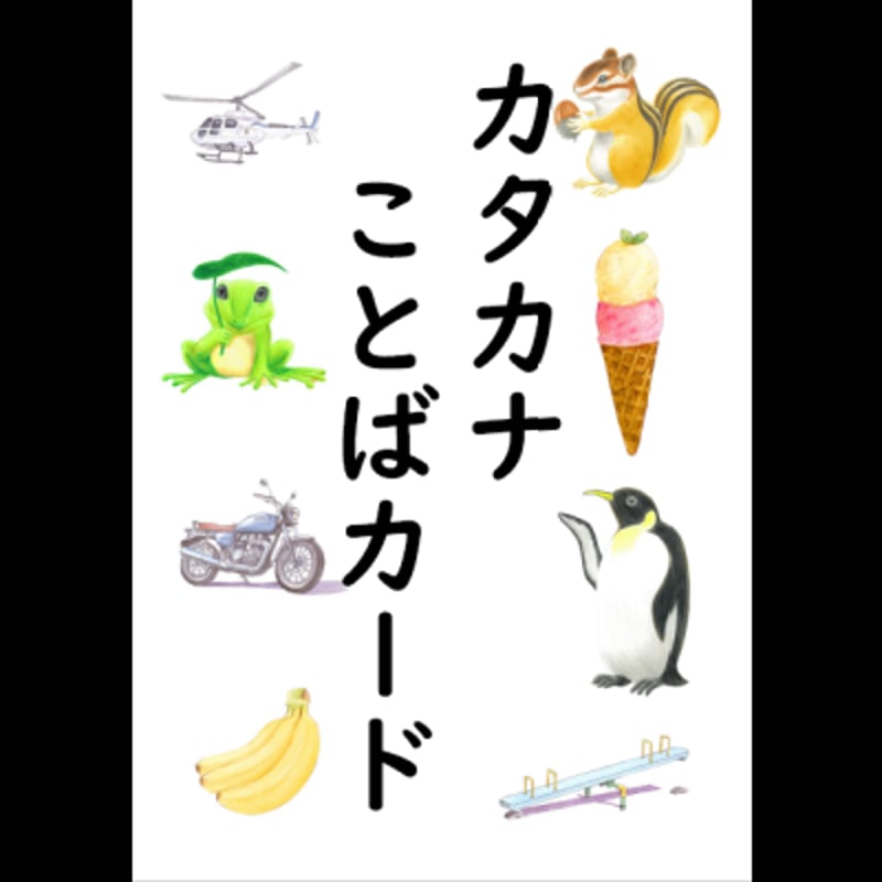 カタカナことばカード | カタカナカード