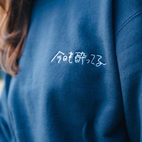 今日も酔ってるスウェット(NAVY)