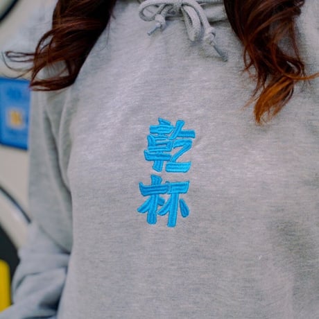 乾杯2023パーカー（GRAY)