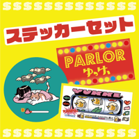 ステッカー3枚セット | 酒村商店