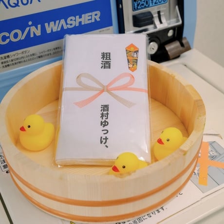 粗酒タオル