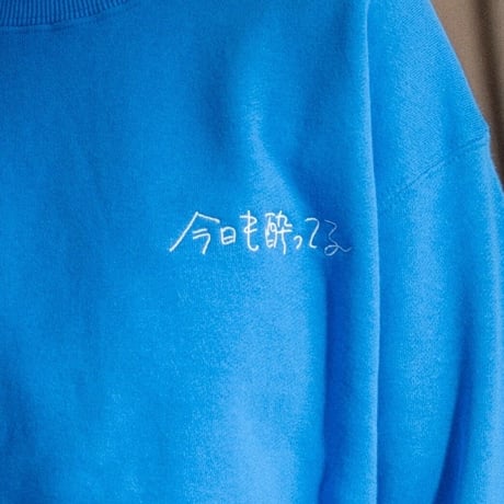 今日も酔ってるスウェット(BLUE)