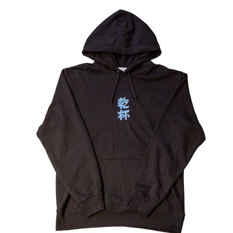乾杯2023パーカー（BLACK)