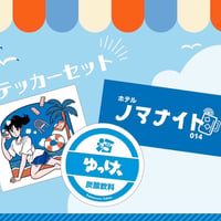 ステッカー3枚セット(ホテルノマナイトVer.)