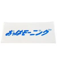 おっはモーニングタオル
