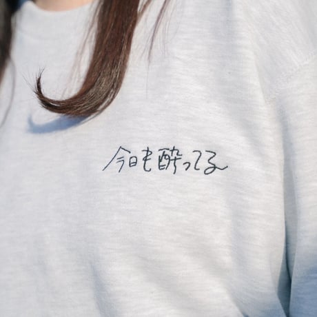 今日も酔ってるスウェット(ASH)