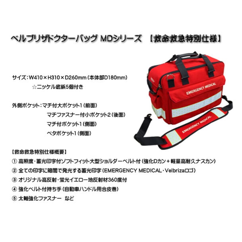 ベルブリザドクターバッグMDシリーズ救命救急仕様【日本製 ベルブリザドクターバッグMDシリーズ救命救急仕様【日本製