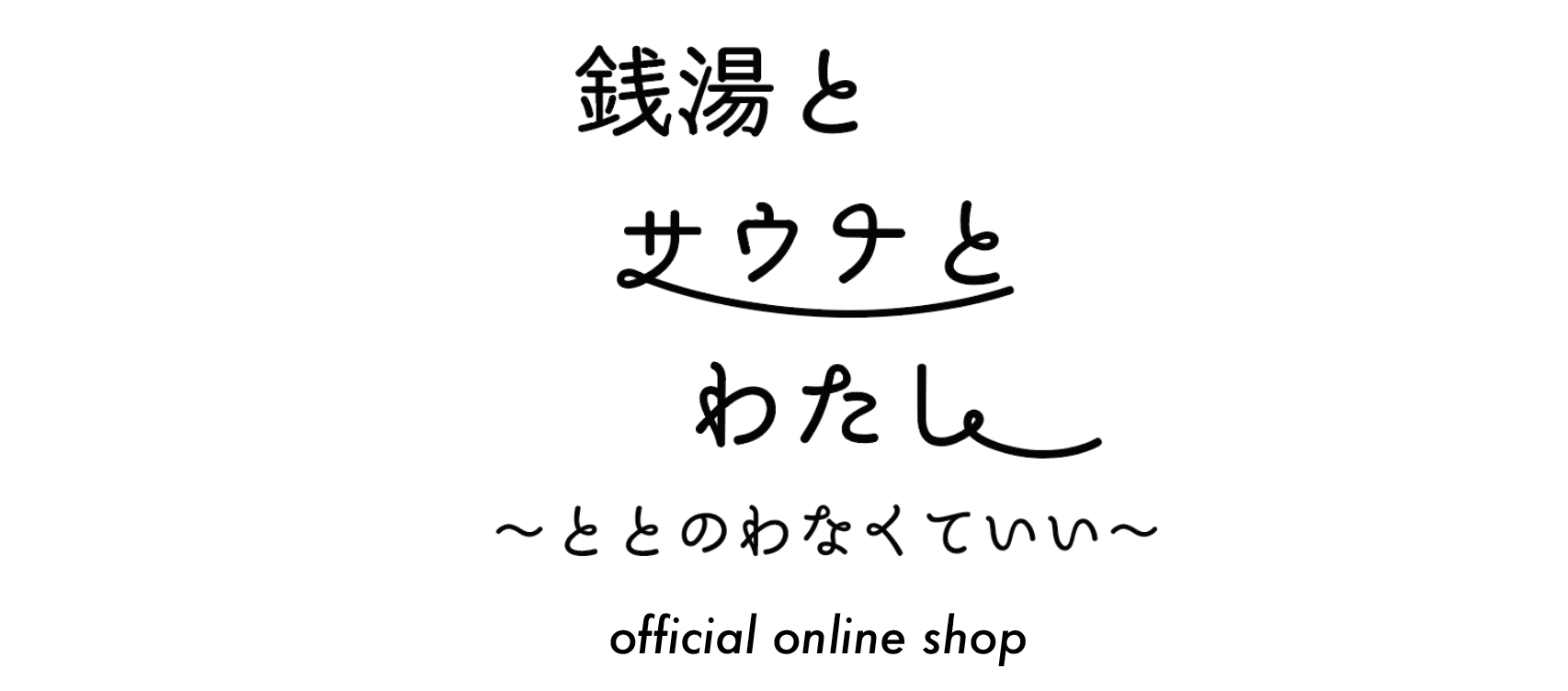 銭湯とサウナとわたし 公式オンラインショップ