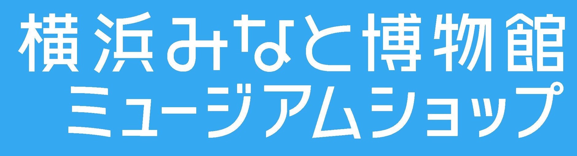 横浜みなと博物館ミュージアムショップ
