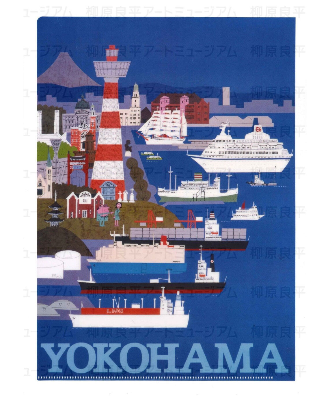 柳原良平A4クリアファイル「ポスターYOKOHAMA」 | 横浜みなと博物館