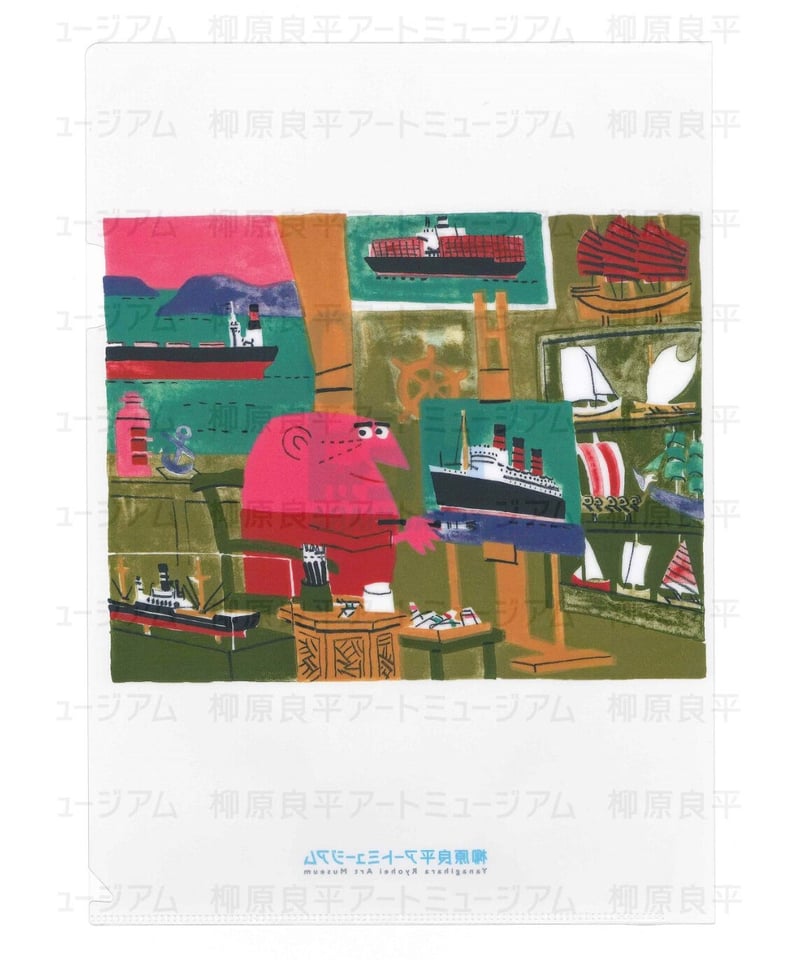 柳原良平 追悼企画展 カタログ 8/9（土）～ 企画展「柳原良平をかたちづくるもの―船・アンクル