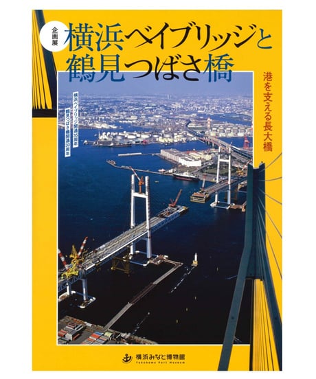 CATEGORY 展覧会図録 | 横浜みなと博物館ミュージアムショップ