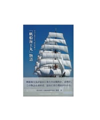 書籍　「帆船海王丸」物語