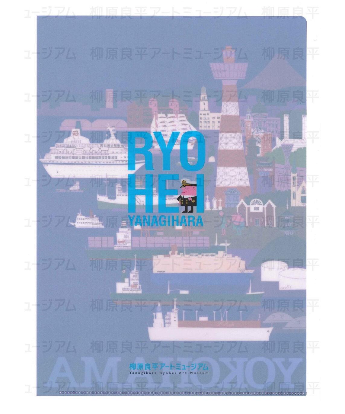 柳原良平A4クリアファイル「ポスターYOKOHAMA」 | 横浜みなと博物館
