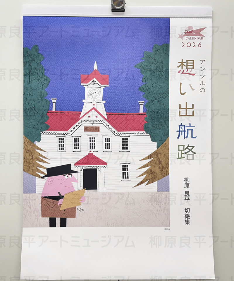 2026年 柳原良平カレンダー | 横浜みなと博物館ミュージアムショップ