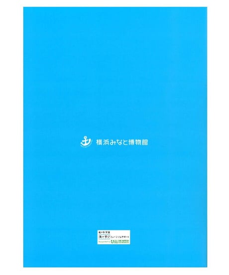 図録　柳原良平　海と船と港のギャラリー