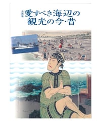 図録　愛すべき海辺の観光の今・昔