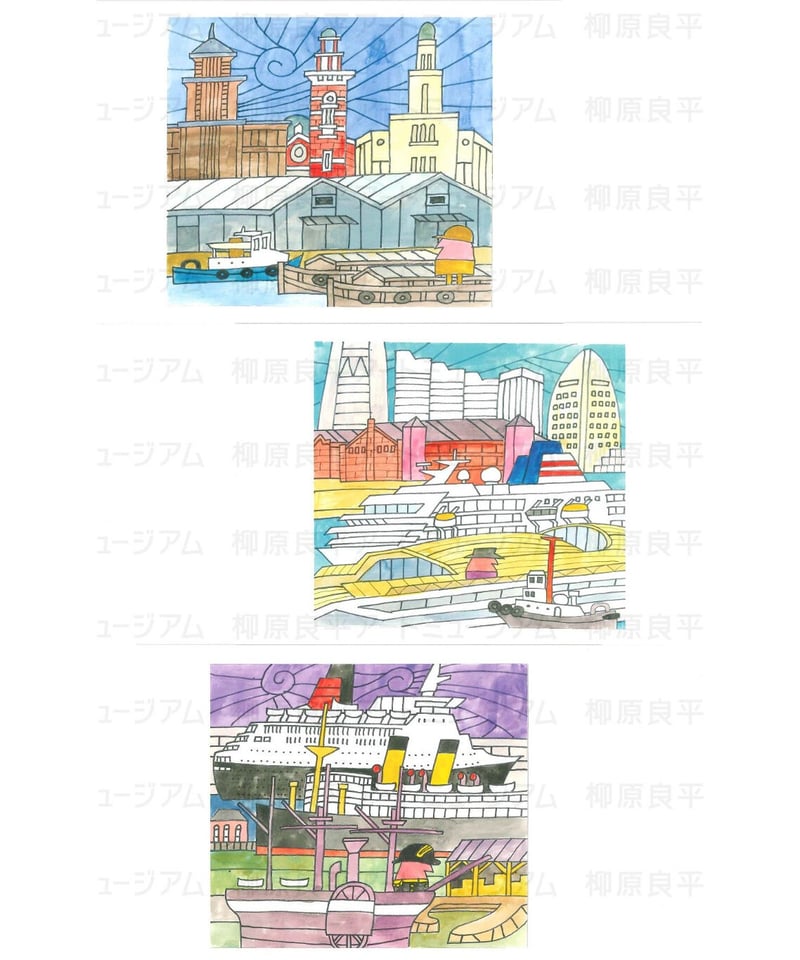 ポストカード「横浜港今昔」（3枚セット） | 横浜みなと博物館