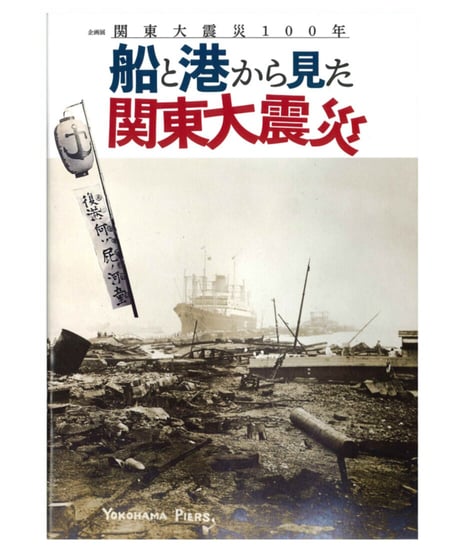 図録　船と港から見た関東大震災