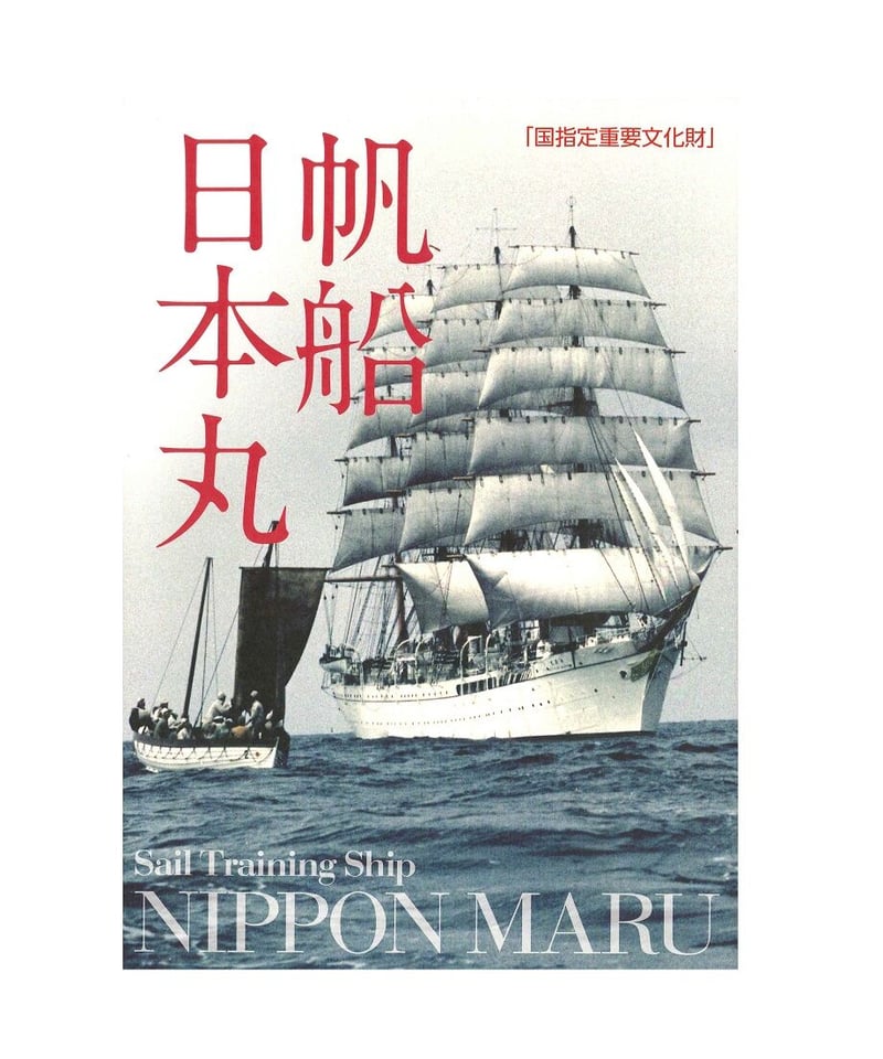 帆船日本丸パンフレット | 横浜みなと博物館ミュージアムショップ