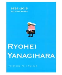 リトグラフ　柳原良平　日本丸　92/100 美品 柳原良平作品（版画-リトグラフ） 「日本丸」 - 神奈川県横浜市