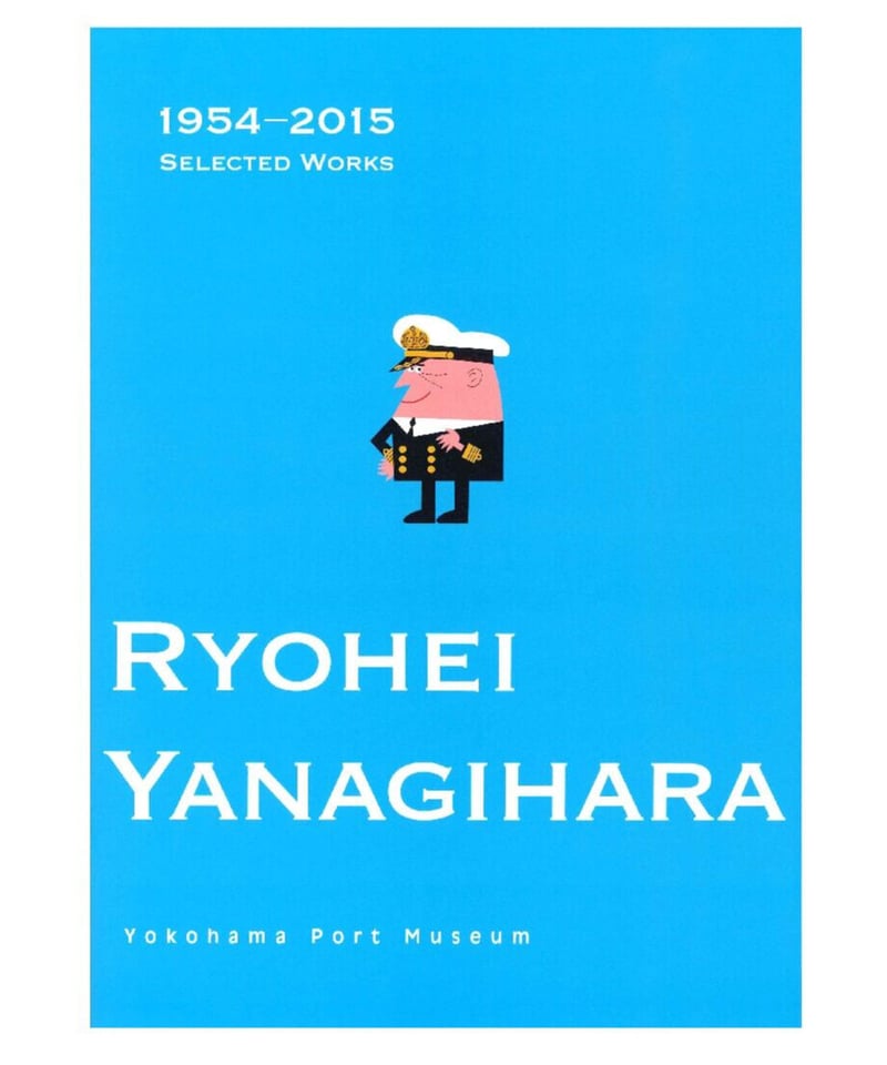 図録 柳原良平 海と船と港のギャラリー | 横浜みなと博物館
