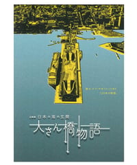 図録　大さん橋物語