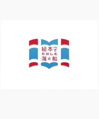 図録　絵本でたのしむ海と船