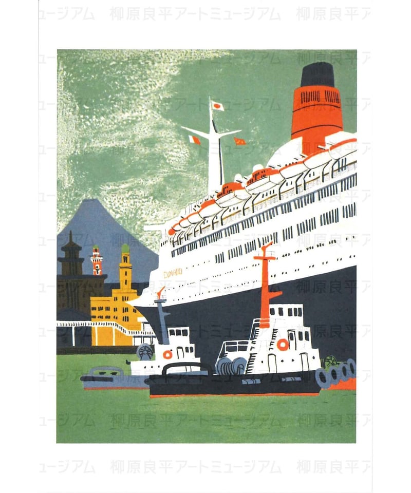 ポストカード「横浜港（QE2と富士）」 | 横浜みなと博物館