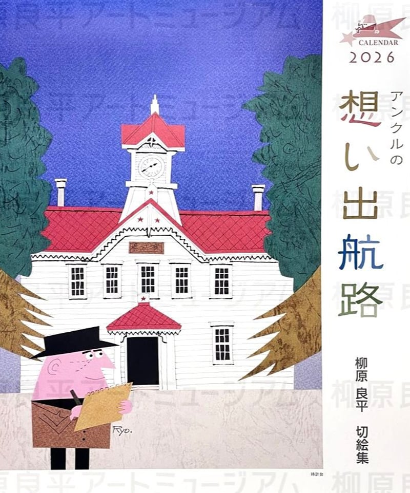 柳原良平　パリ　版画 2026年 柳原良平カレンダー | 横浜みなと博物館ミュージアムショップ