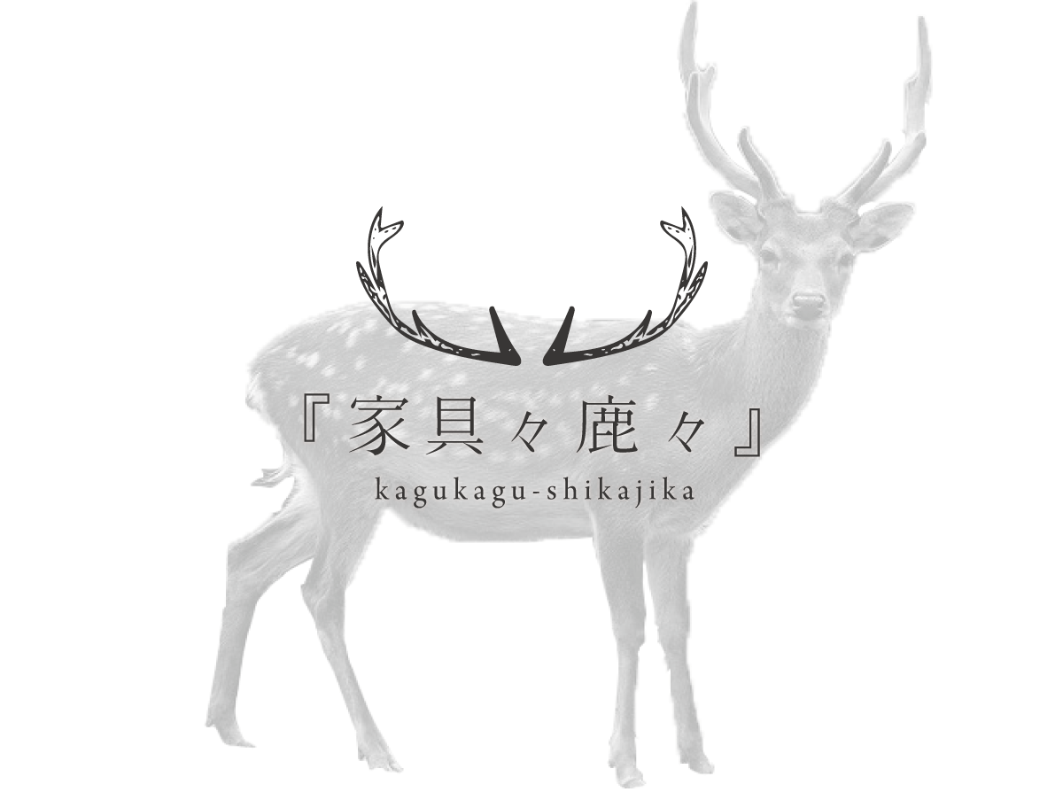 家具々鹿々 商店