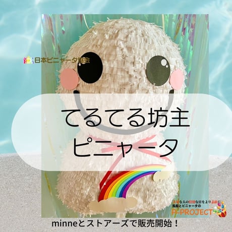 てるてる坊主ピニャータ