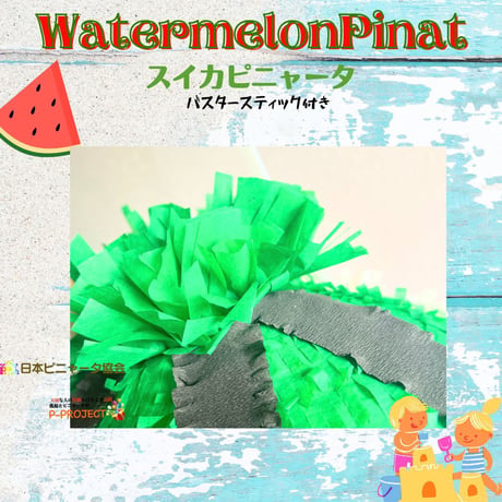 Watermelon Pinata【スイカピニャータ】バスタースティック付き