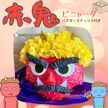 【赤鬼】ピニャータ　バスタースティック付き