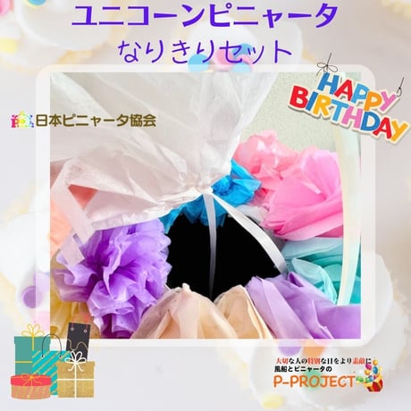 【ユニコーンピニャータ】なりきりセット