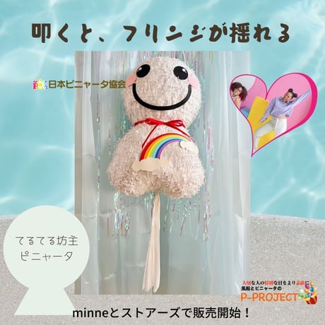 てるてる坊主ピニャータ