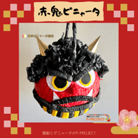 赤鬼ピニャータ