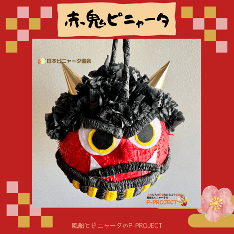 赤鬼ピニャータ