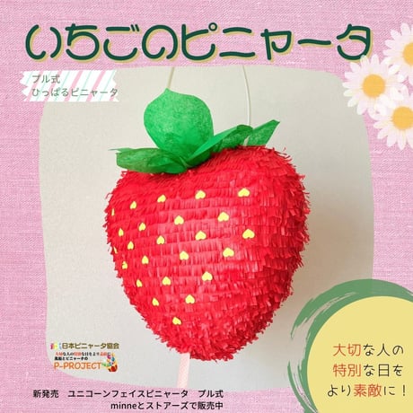 いちごのピニャータ【ひっぱるピニャータ】