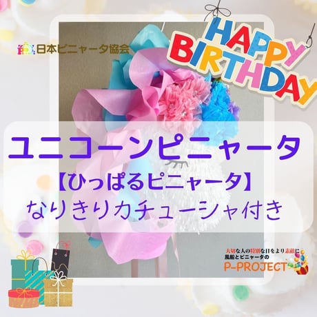 ユニコーンピニャータ【ひっぱるピニャータ】なりきりカチューシャ付き